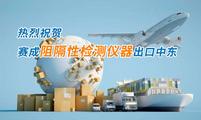 賽成四腔透濕性測試儀出口中東國家，再獲國際贊譽